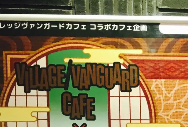 ヴィレッジヴァンガードカフェ ルミネエスト新宿店の写真・動画_image_302318