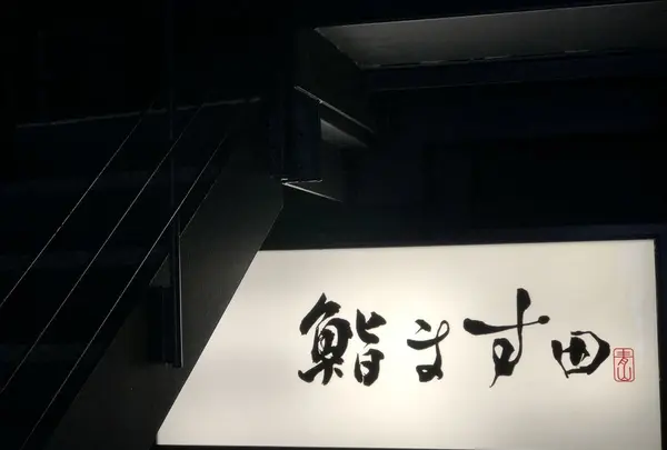 鮨 ます田の写真・動画_image_302610