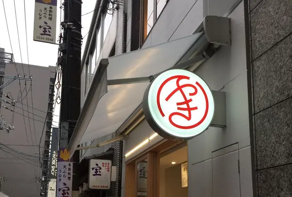 Maruyaki 本通り店 by new yorkの写真・動画_image_302643