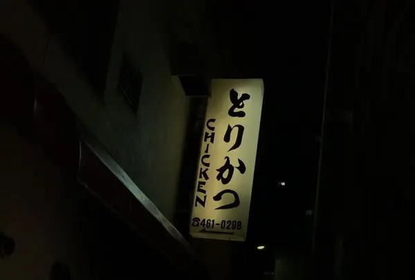 とりかつ チキンの写真・動画_image_302863