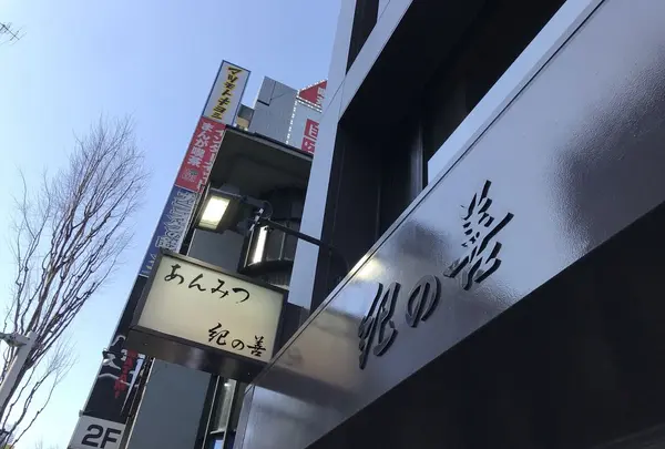 【閉店】神楽坂 紀の善の写真・動画_image_302866