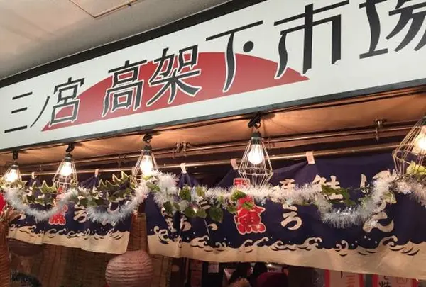 三ノ宮高架下市場