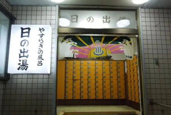 江戸川 日の出湯