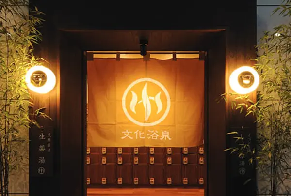 文化浴泉