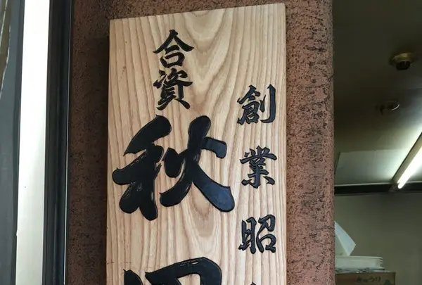 秋田屋の写真・動画_image_304061