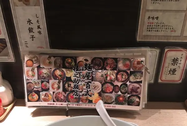 【閉店】麺屋百式 権之助坂店の写真・動画_image_304091