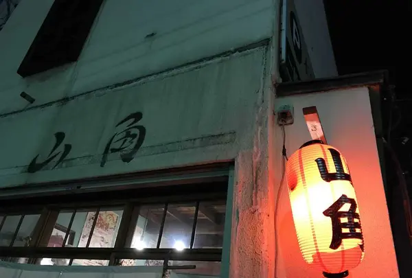 下北沢居酒屋＋食堂『山角』の写真・動画_image_304384