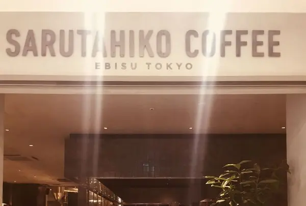 猿田彦珈琲 調布焙煎ホールの写真・動画_image_304872