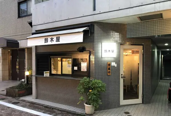 鈴木屋の写真・動画_image_304909