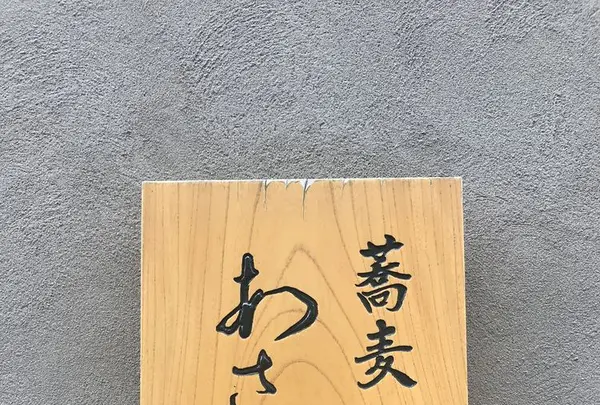 蕎麦あさ田の写真・動画_image_304998