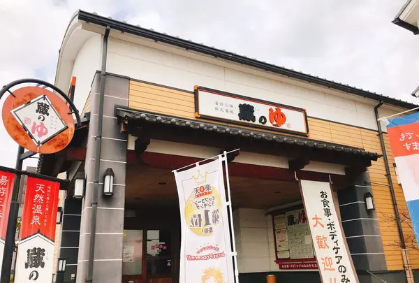 蔵の湯の写真・動画_image_305183