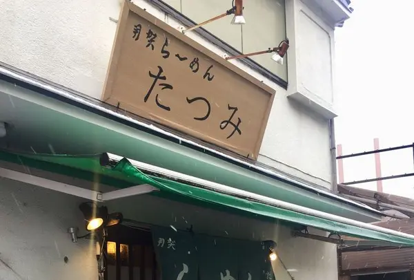 らーめん たつみの写真・動画_image_306084