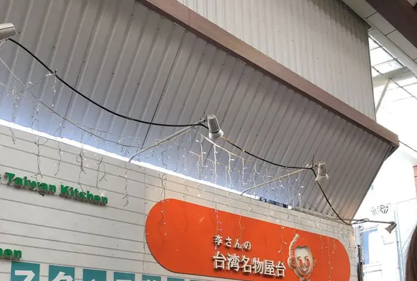 李さんの台湾名物屋台 本店の写真・動画_image_306867