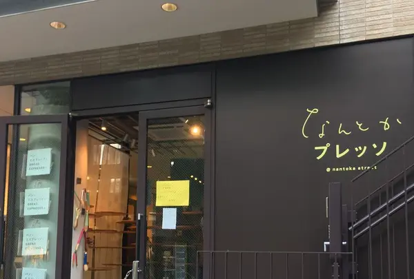 なんとかプレッソの写真・動画_image_308947