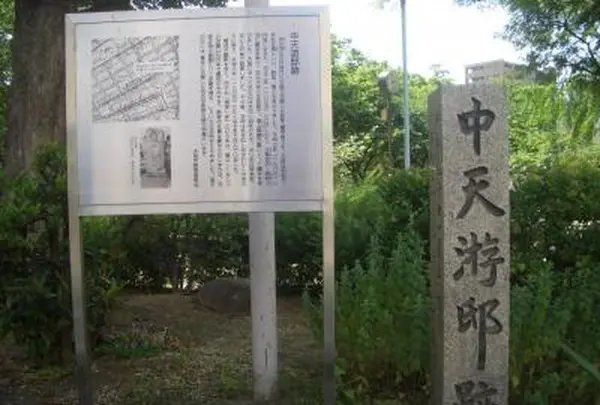 中天游邸跡