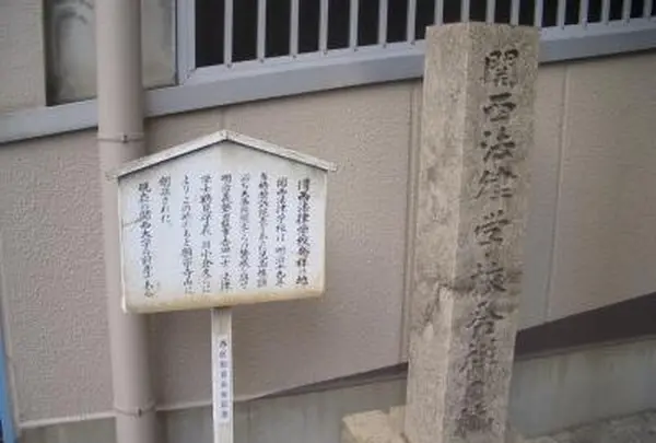 関西法律学校発祥の地