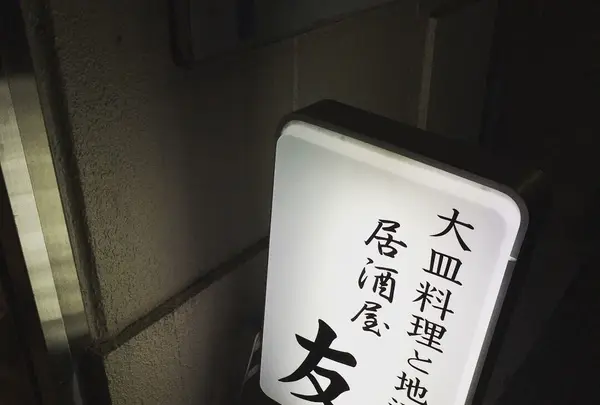 友 居酒屋の写真・動画_image_312659