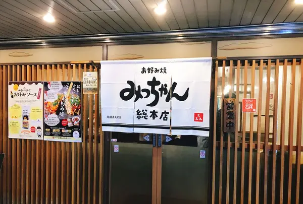 お好み焼 みっちゃん総本店 八丁堀本店の写真・動画_image_314162