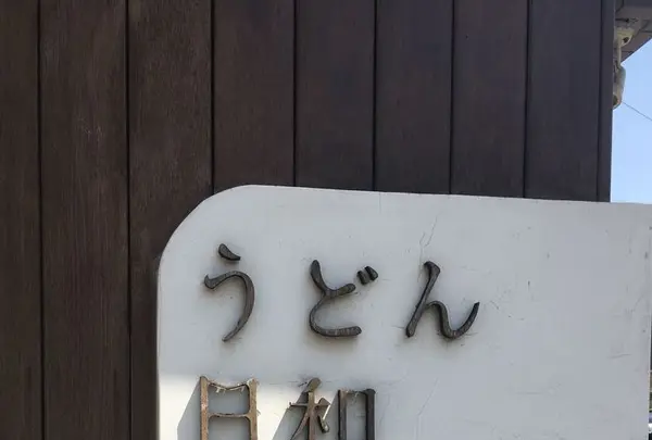 うどん日和の写真・動画_image_314346