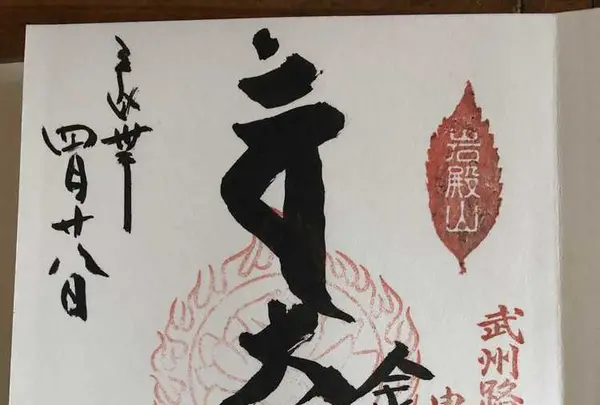 岩殿山 安楽寺の写真・動画_image_314538