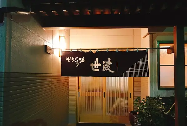 世渡の写真・動画_image_316609