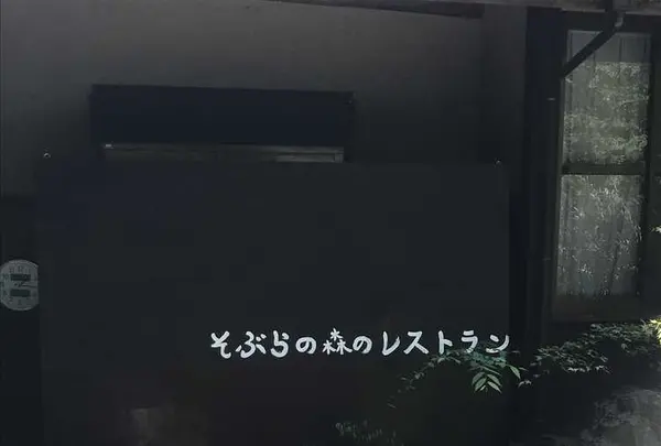 そぶら森のレストランの写真・動画_image_317038