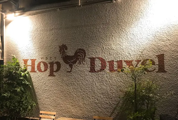 ホップ デュベル（HopDuvel）の写真・動画_image_317258