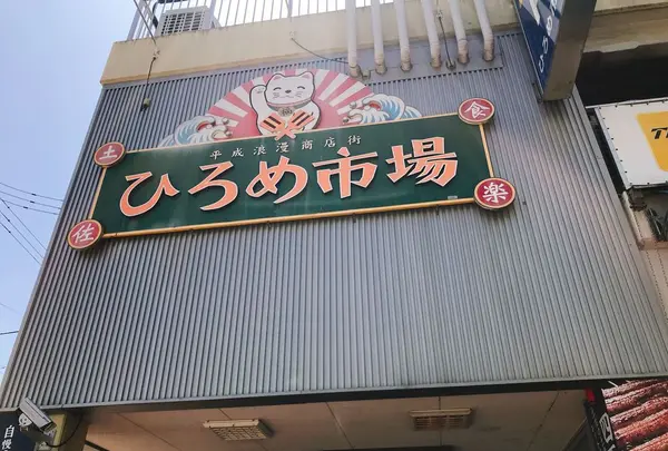 明神丸 ひろめ市場店 （みょうじんまる）の写真・動画_image_317294