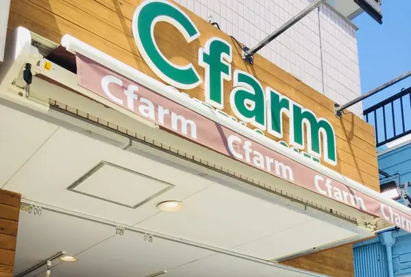 Cfarm 鵠沼海岸駅前店の写真・動画_image_317670