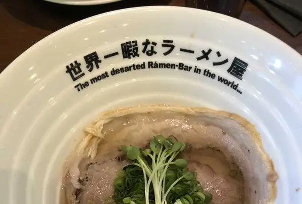 世界一暇なラーメン屋の写真・動画_image_318674