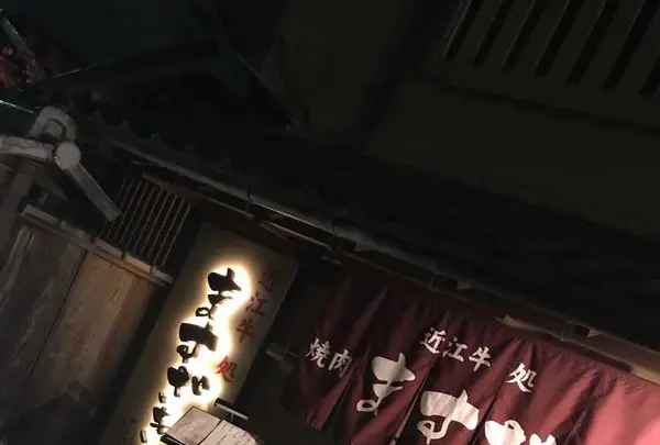 近江牛処 ますざきの写真・動画_image_319125