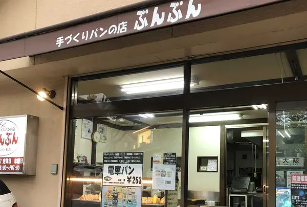 手づくりパンの店ぶんぶんの写真・動画_image_319307