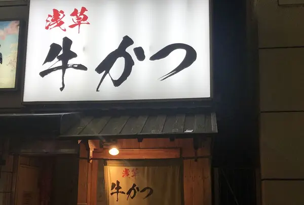 浅草牛かつの写真・動画_image_319397