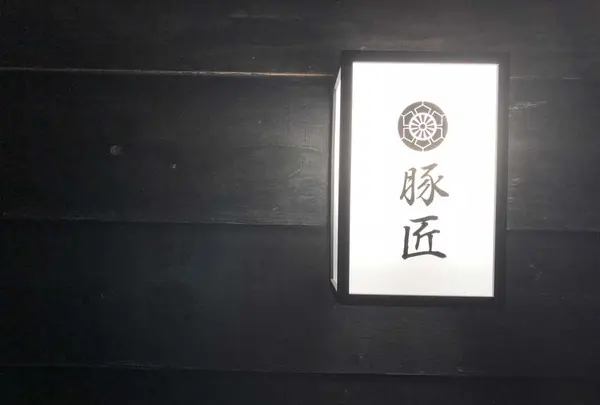 豚匠 那覇店の写真・動画_image_320178