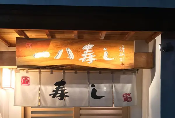 一八寿しの写真・動画_image_321383