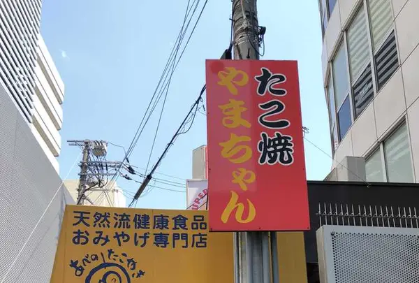 たこ焼やまちゃん本店の写真・動画_image_321532