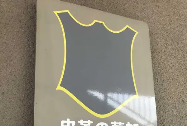 草加市伝統産業展示室の写真・動画_image_321739