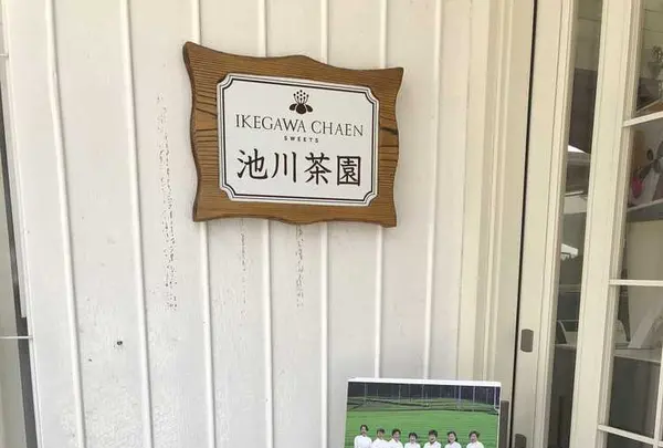 池川茶園 工房 Cafeの写真・動画_image_321905