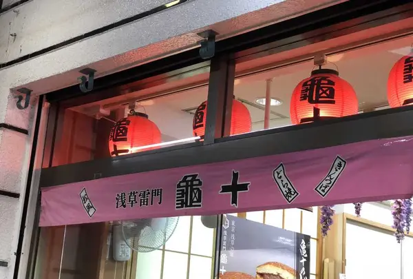 亀十の写真・動画_image_321975