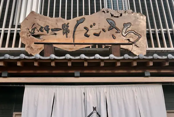 農家レストラン だいきち堅田店の写真・動画_image_323469