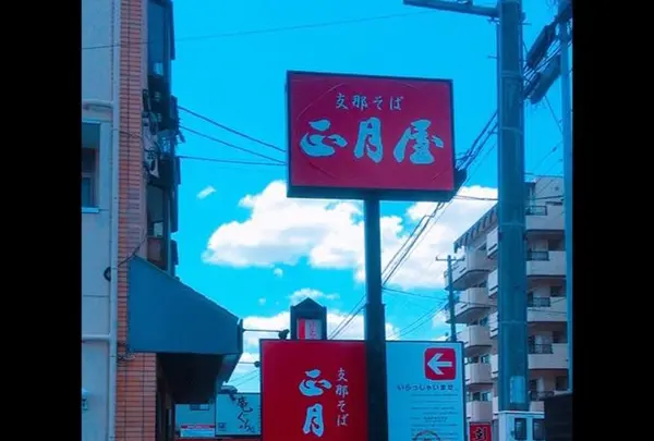 支那そば 正月屋の写真・動画_image_323753