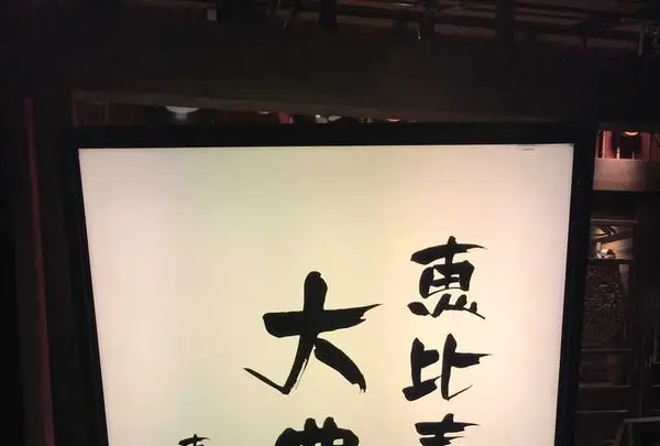 恵比寿餃子 大豊記 弐號房の写真・動画_image_324738
