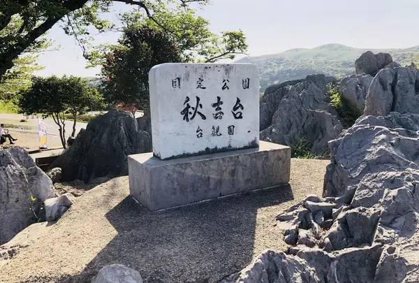 秋吉台の写真・動画_image_324888