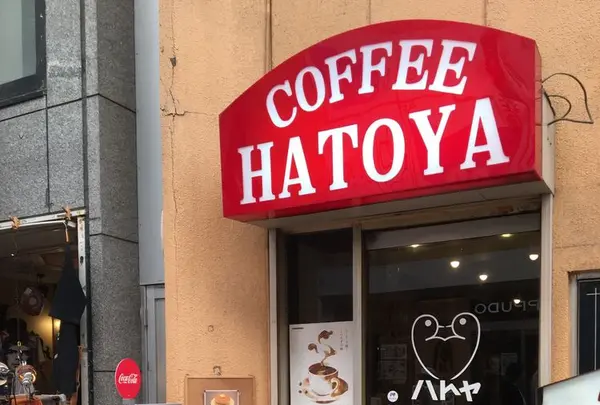 ハトヤの写真・動画_image_325739