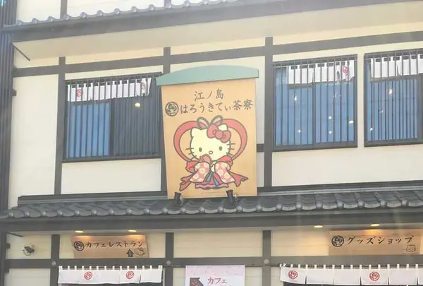 江ノ島 はろうきてぃ茶寮の写真・動画_image_326337