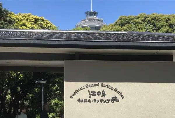 江の島サムエル・コッキング苑の写真・動画_image_326344