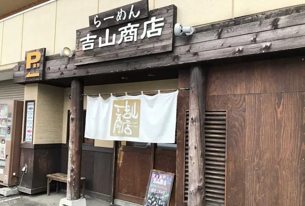 吉山商店 本店の写真・動画_image_326656