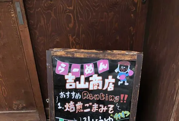 吉山商店 本店の写真・動画_image_326657
