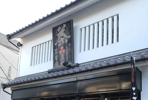 純正宇治茶専門店・三星園上林三入本店の写真・動画_image_326707