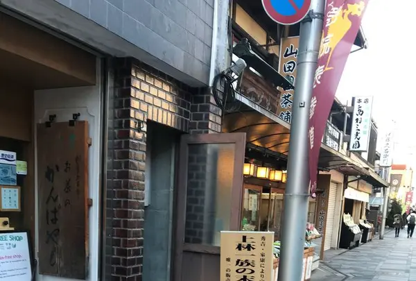 純正宇治茶専門店・三星園上林三入本店の写真・動画_image_326711